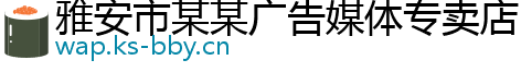 雅安市某某广告媒体专卖店